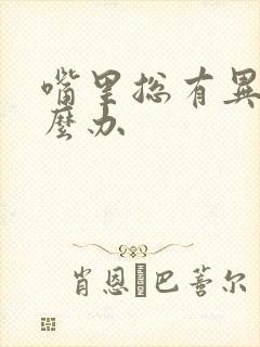 嘴里总有异味怎么办