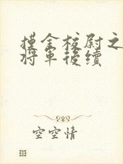 摸金校尉之九幽将军后续