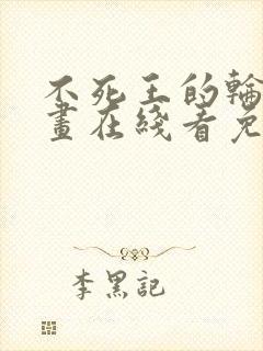 不死王的轮回漫画在线看免费封面