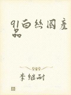 91白丝国产精品