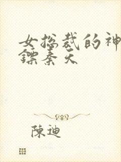 女总裁的神级保镖秦天