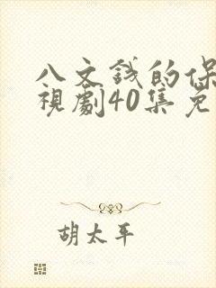 八文钱的保镖电视剧40集免费观看
