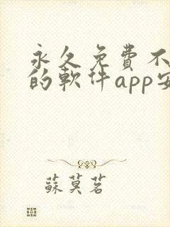 永久免费不收费的软件app安卓