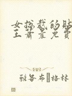 女总裁的贴身兵王萧晨免费阅读