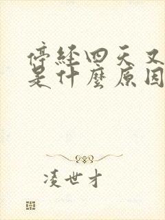 停经四天又出血是什么原因