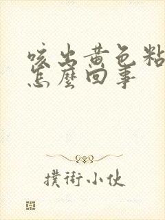 咳出黄色粘痰是怎么回事