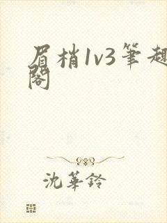 眉梢1v3笔趣阁