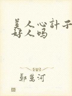 美人心计子冉是好人吗