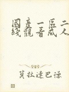 国产一区二区在线观看成人