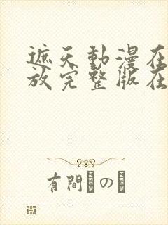 遮天动漫在线播放完整版在线