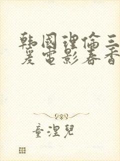 韩国理伦三级做爰电影春香美人图封面