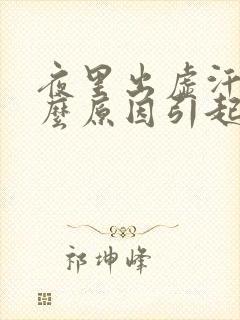 夜里出虚汗是什么原因引起的