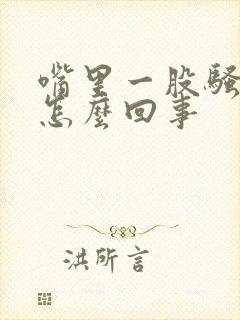 嘴里一股骚臭味怎么回事