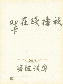 av在线播放一卡