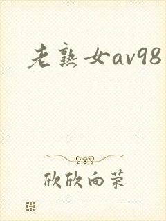 老熟女av98