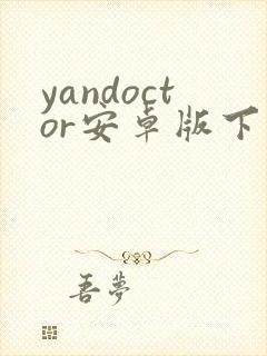 yandoctor安卓版下载