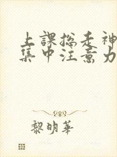 上课总走神无法集中注意力