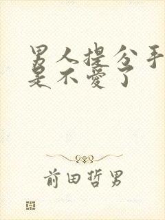 男人提分手是不是不爱了