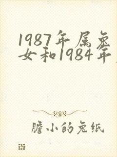 1987年属兔女和1984年属鼠男婚配