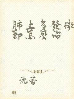 肺上多发微小结节怎么治封面