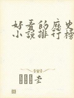 好看的历史穿越小说排行榜