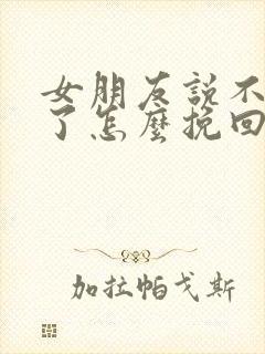 女朋友说不想谈了怎么挽回