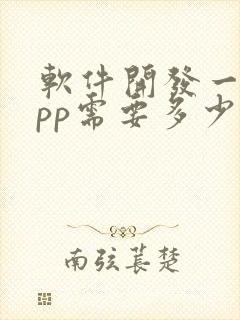 软件开发一个app需要多少钱