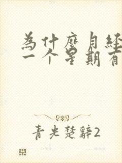 为什么月经走后一个星期有褐色分泌物