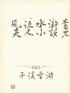 风流水浒李固卢夫人小说免费阅读