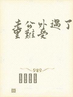 老公外遇了我心里难受