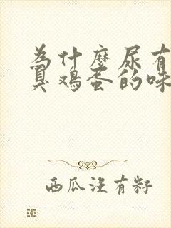 为什么尿有一股臭鸡蛋的味