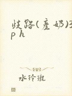 歧路(产奶)3p h