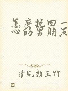 怎么挽回一个死心的男朋友