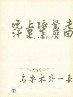 晚上睡觉老出虚汗是怎么回事