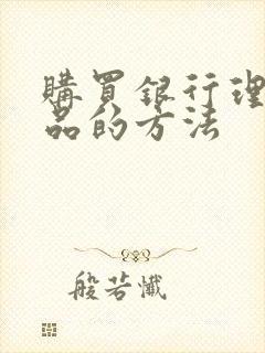 购买银行理财产品的方法