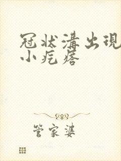 冠状沟出现红色小疙瘩