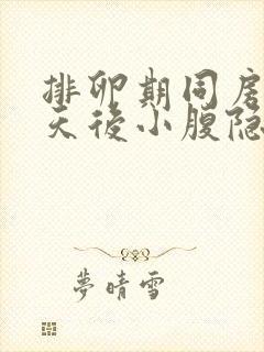 排卵期同房两三天后小腹隐隐作痛