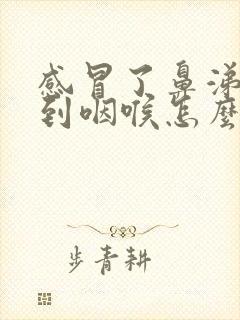 感冒了鼻涕倒流到咽喉怎么治