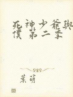 死神少爷与黑女仆 第二季封面