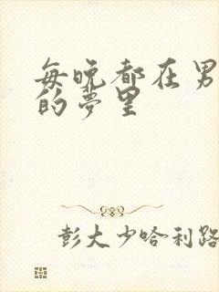 每晚都在男神们的梦里