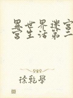 异世界迷宫开后宫生活第二季