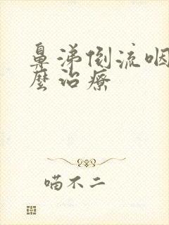 鼻涕倒流咽部怎么治疗