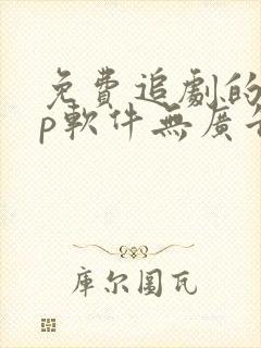 免费追剧的app软件无广告推荐