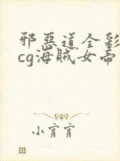 邪恶道全彩※acg海贼女帝