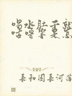 喝水肚子就咕噜咕噜响是怎么回事封面