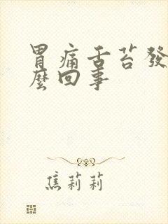 胃痛舌苔发白怎么回事