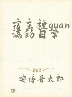 宿主被guan满的日常