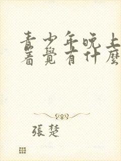 青少年晚上睡不着觉有什么办法