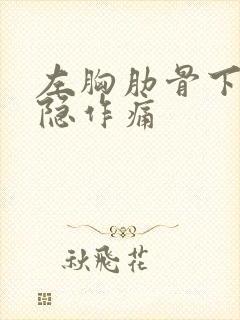 左胸肋骨下部隐隐作痛封面