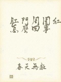 肛门周围红疼痒怎么回事